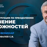 Кризис: инструкция по преодолению. Получение возможностей. 3 вебинар