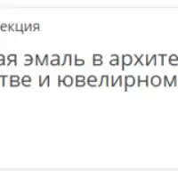 Горячая эмаль в архитектуре, искусстве и ювелирном деле