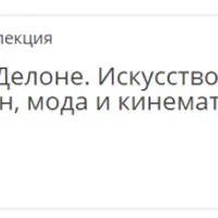 Соня Делоне. Искусство, дизайн, мода и кинематограф