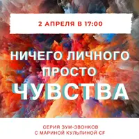 Ничего личного, просто чувства