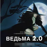 Ведьма 2