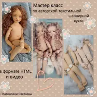 Мастер-класс по телу текстильной шарнирной куклы