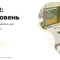 JavaScript: Новый Уровень
