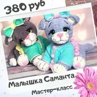 Малышка Саманта