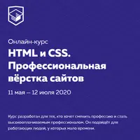 Профессиональный онлайн-курс HTML и CSS, уровень 1