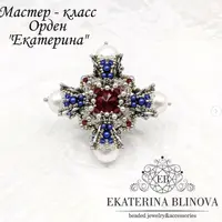 Мастер-класс Орден Екатерина