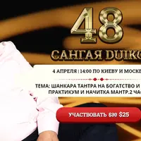Сангая 48. Шанкара тантра на богатство и деньги