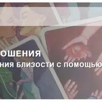 Дистантные отношения. Психотерапия избегания близости с помощью МАК