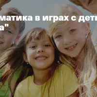 Математика в играх с детьми. Взгляд нейропсихолога