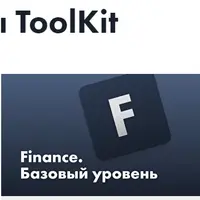 Excel для бизнеса, Finance. Базовый уровень и Бизнес-презентации в PowerPoint