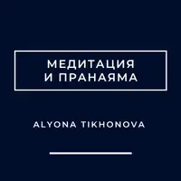 Медитация и пранаяма