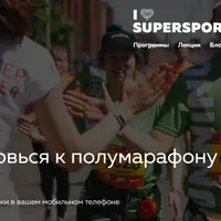 Подготовься к полумарафону онлайн