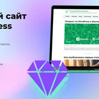 Идеальный сайт на WordPress
