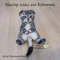 Кот Бубенчик