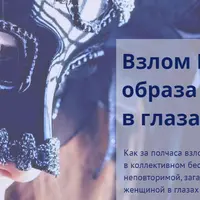 Взлом вашего образа в глазах мужчин