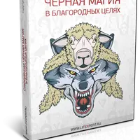 Современная Чёрная Магия в благородных целях