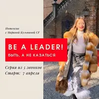 Лидер! Быть, а не казаться