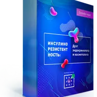 Инсулинорезистентность 2.0