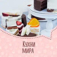 Кухни мира