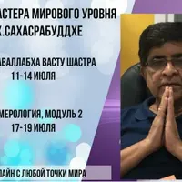 Нумерология. Теория и практика. Модуль 2