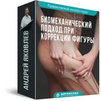 Биомеханический подход при коррекции фигуры