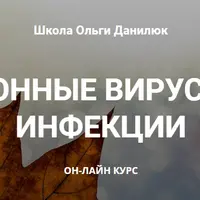 Сезонные вирусные инфекции
