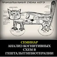 Анализ когнитивных схем в гештальтгипнотерапии