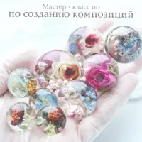 Мастер-класс по созданию композиций