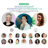 Нутрихакинг: международная конференция для нутрициологов