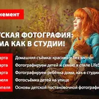 Дома как в студии! Абонемент на мастер-классы по съёмке детей