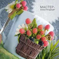 Мастер-класс "Ягодный"
