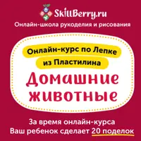 Лепка из пластилина. Домашние животные