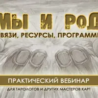 Мы и род. Связи, ресурсы, программы