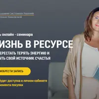 Жизнь в ресурсе