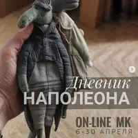 Дневник Наполеона