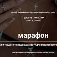 Марафон по обработке и созданию продающих фото для специалистов индустрии красоты