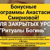 Неделя закрытых уроков Ритуалы Богинь