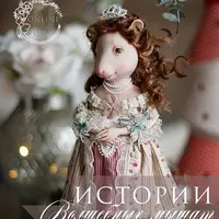 Истории волшебных мышат