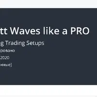 Торговля гармоническими волнами Эллиота PRO