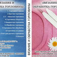 Вязание и обработка горловины