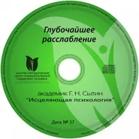 Онлайн Диск № 37. Глубочайшее расслабление
