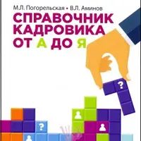 Справочник кадровика от А до Я