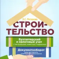 Строительство: бухгалтерский и налоговый учет у застройщика, инвестора, подрядчика