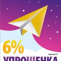 Упрощенка 6%: Практическое пособие для малых предприятий