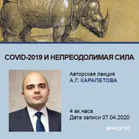 COVID-19 и непреодолимая сила