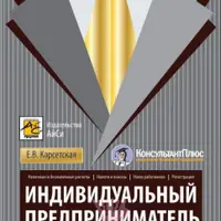 Индивидуальный предприниматель: регистрация, налоги и взносы, наличные и безналичные расчеты, наем работников