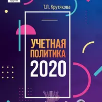 Учетная политика 2020: бухгалтерская и налоговая