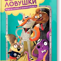 Сейфы и ловушки. Игра на память и внимательность