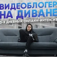 Видеоблогер на диване