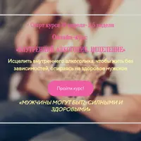 Внутренний алкоголик. Исцеление
